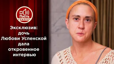 Вставила зубы, сделала скулы, накачала губы. Дочь Любови Успенской до и  после пластики | STARHIT