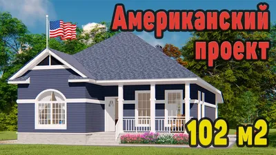 Дом в американском стиле - 125 фото красивых домов. Обзор достойных  проектов | Country style house plans, Ranch house plans, Country house plans