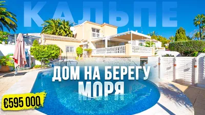 Дом у моря в Испании - красивые фото