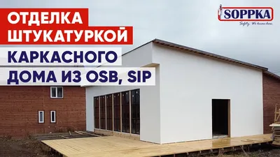 Не используй ОСП (OSB) плиты в своём доме пока не посмотришь это видео.  Плюсы и минусы озб плиты. - YouTube