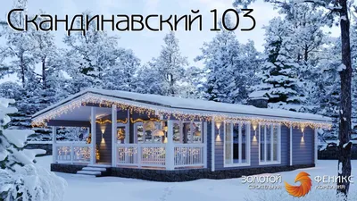 Дом в скандинавском стиле №226 - АРХИПРОЕКТ.РФ