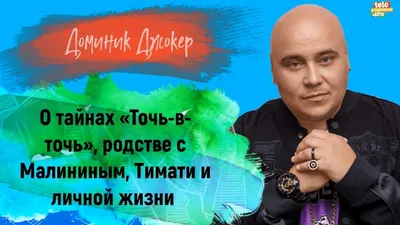 Доминик Джокер рассказал всю правду об уходе от жены и новой возлюбленной