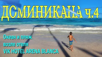 Доминикана ч.4 Пляж и Атлантический океан - YouTube