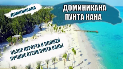 Пляжи Доминиканы: Плайя Гранде (Playa Grande)