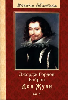 ДОН ЖУАН (Don Juan)