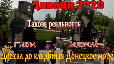 Ватажка бойовиків Захарченка поховали на кладовищі «Донецьке море» (фото) |  УНІАН