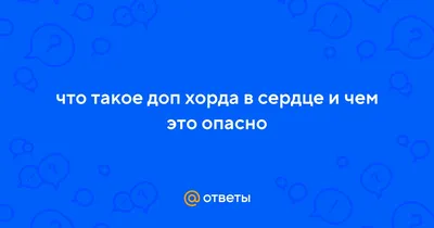 Ложные хорды в сердце: опасна ли патология? | Наталья Порядина | Дзен