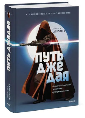 Джедайские техники. Как воспитать свою обезьяну, опустошить инбокс и  сберечь мыслетопливо. NEON Pocketbooks | Дорофеев Максим - купить с  доставкой по выгодным ценам в интернет-магазине OZON (844498760)