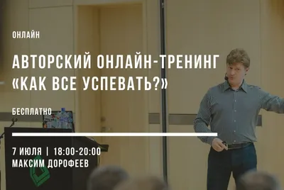 спикер Максим Дорофеев - Агентство TopSpeaker