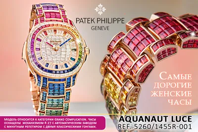 Patek Philippe представила самые дорогие женские часы