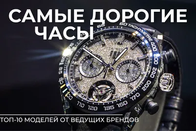 Самые дорогие часы в мире: 10 моделей