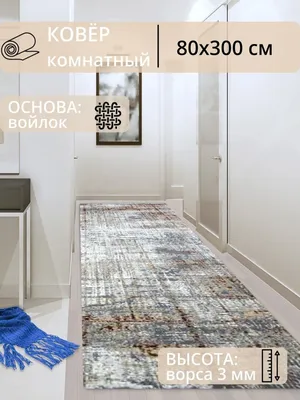 200см Бюджетные дорожки на войлочной основе принт Паласы ковры на пол для  дома кухни коридора в прихожую (ID#1913459839), цена: 580 ₴, купить на  Prom.ua