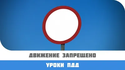 Введен новый дорожный знак – «Движение автобусов запрещено» / Публикации /  Городской округ Балашиха