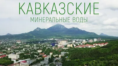 Все достопримечательности Минеральных Вод