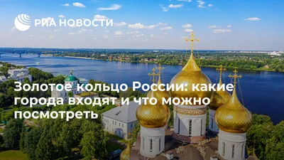 Золотое кольцо России - города и маршруты