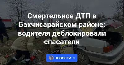 Два человека погибли в ДТП под Бахчисараем – Новости Крыма – Вести Крым