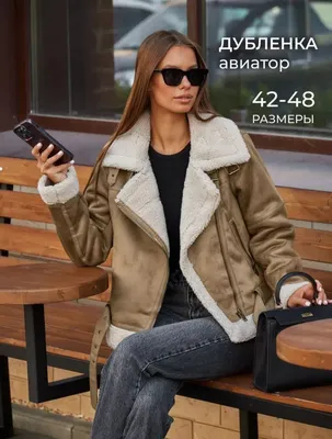 Дубленки женские - купить в Москве. Модели из натуральной кожи и овчины |  AimFactory