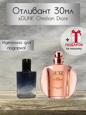 Dune Christian Dior купить духи Дюна от Кристиана Диора