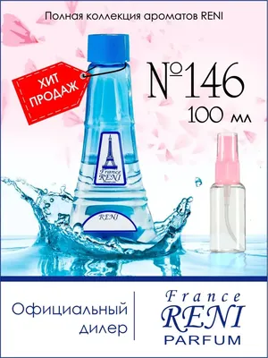 Духи на разлив Рени 146 (100мл) RENI 15735437 купить за 1 100 ₽ в  интернет-магазине Wildberries