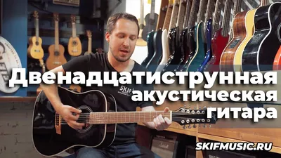 Двенадцатиструнная акустическая гитара l SKIFMUSIC.RU - YouTube
