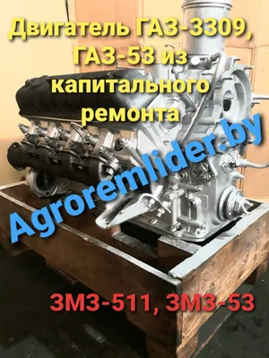 Двигатель ЗМЗ-511 ГАЗ-53, 3307 ЕВРО-0 125 л.с., АИ-92 (ОАО ЗМЗ) № -  511000-1000402-04 - купить в АвтоАльянс, низкая цена на autoopt.ru