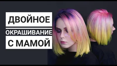 Двойное окрашивание волос – самый... - Niyara_hair_stylist | Facebook