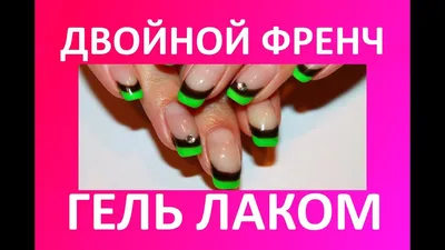 Двойной френч - Галерея NailBoxClub.ru