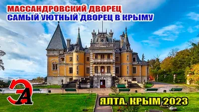 Экскурсии во дворцах Крыма – Воронцовский, Ливадийский, Массандровский |  Отдых в Большой Ялте