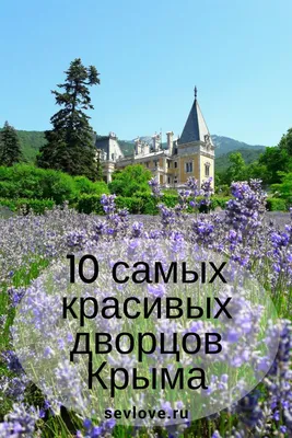 Крымские дворцы — главные достопримечательности, 10 самых известных дворцов  на Куда на море.ру.