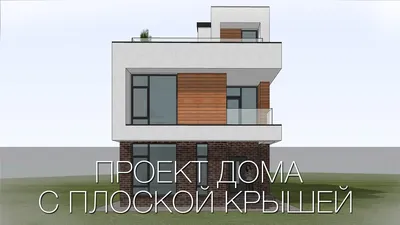 Дом с плоской крышей - строить или нет?