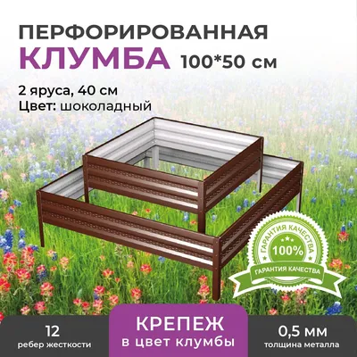 Клумба из пластика купить в Москве