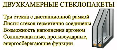 Пластиковые окна Барнаул - Двухкамерный стеклопакет ⠀ ✔️ Имеет толщину 32мм  и выше, состоит из трёх стёкл, создавая две камеры. ⠀ ✔️ Основная область  применения двухкамерных стеклопакетов, это остекление: ⠀ 🔹 Многоквартирных