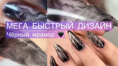 Как сделать Дым 💨 на ногтях 🖤Наращивание за 2 часа🖤 Как убрать затёк 🖤  - YouTube