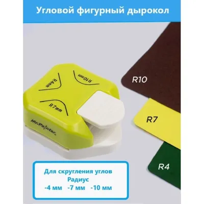 Дырокол фигурный для углов 3в1 r4/r7/r10 мм 3,5х6,3х7,4 см Арт Узор  01015178: купить за 800 руб в интернет магазине с бесплатной доставкой