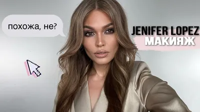 Дженнифер Лопес показала самый модный макияж на каждый день - блеск никто  не отменял! | РБК-Україна