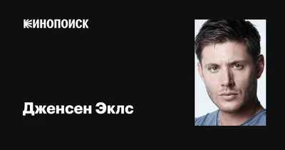 Не Дином единым: Дженсен Эклс сыграет нового персонажа в сериале  «Сверхъестественное» | Канобу