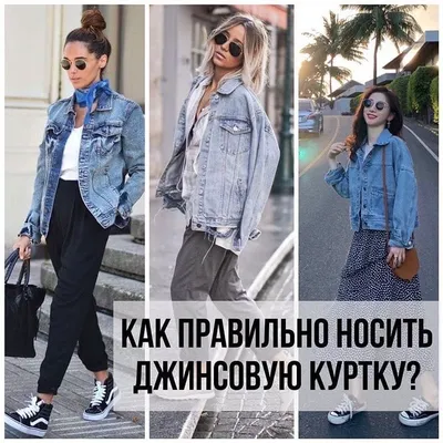 How to wear: джинсовая куртка – Telegraph