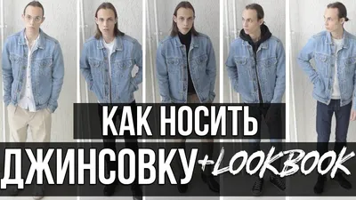 Street-style образы: как носить джинсовую куртку - tochka.net