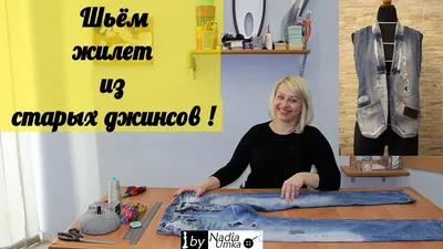 DIY: модная джинсовая жилетка своими руками из старой мужской куртки