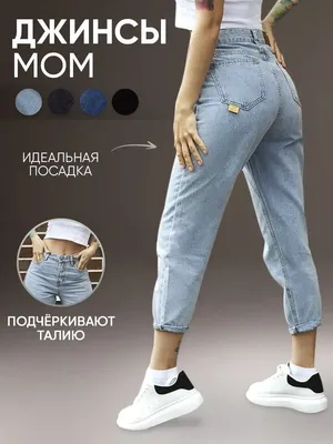 Женские Светлые джинсы Mom купить в онлайн магазине - Unimarket