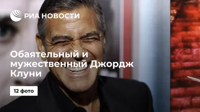 Джордж Клуни (George Clooney) / смешные картинки и другие приколы: комиксы,  гиф анимация, видео, лучший интеллектуальный юмор.