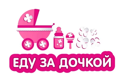 Наклейки на автомобиль для выписки , роддома . разные - Reklama,  poligrafiya, marketing, internet Toshkent на Olx