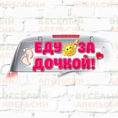 Наклейка еду за дочкой - на все стекло (ID#1412410343), цена: 400 ₴, купить  на Prom.ua