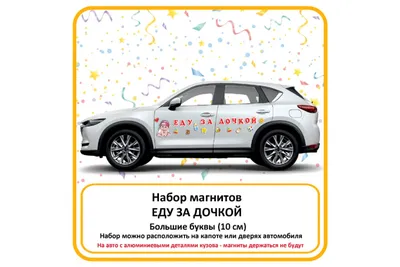 Наклейка на автомобиль \"Еду за дочкой!\", \"Еду за сыном!\" наклейка на  выписку на авто купить по цене 350 ₽ в интернет-магазине KazanExpress