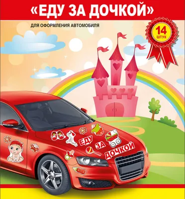 Наклейка на машину \"Еду за дочкой\", цветная (ID#1243459573), цена: 184 ₴,  купить на Prom.ua