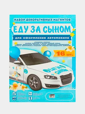 Набор магнитов на авто \"Еду за дочкой!\" 9920271 - купить по выгодной цене в  интернет-магазине OZON (276824945)