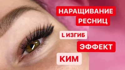 Наращивание ресниц с эффектом лучики (Ким Кардашьян) - Oksa Studio