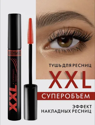 Тушь для ресниц XXL - Люкс Визаж