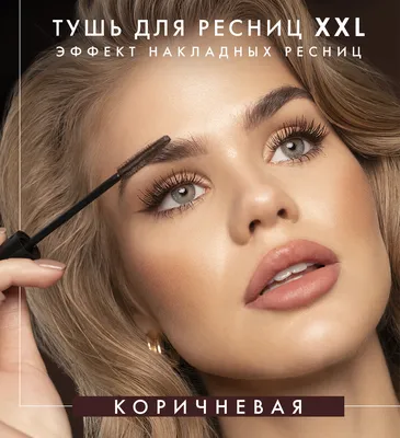 LUXVISAGE Тушь для ресниц XXL эффект накладных ресниц Коричневая