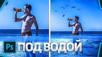 КАК Сделать ЭФФЕКТ ПОД ВОДОЙ в ФОТОШОПЕ // фотошоп туториал - YouTube